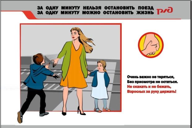 Стартовала общероссийская акция для детей под названием «Берегись поезда!» Стартовала общероссийская акция для детей под названием «Берегись поезда!» 2