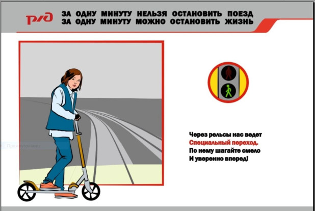 Стартовала общероссийская акция для детей под названием «Берегись поезда!» Стартовала общероссийская акция для детей под названием «Берегись поезда!» 5